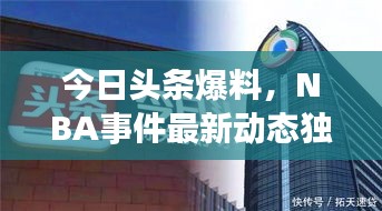 今日头条爆料，NBA事件最新动态独家播报