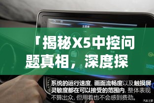 「揭秘X5中控问题真相，深度探讨百度解决方案」