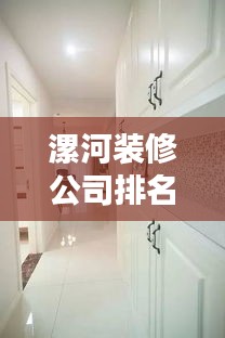 漯河装修公司排名全解析，入门到精通的实用指南