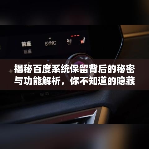 揭秘百度系统保留背后的秘密与功能解析，你不知道的隐藏功能！