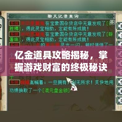 亿金道具攻略揭秘，掌握游戏财富的终极秘诀！最新视频分享