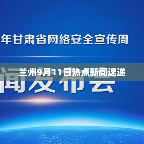 兰州9月11日热点新闻速递