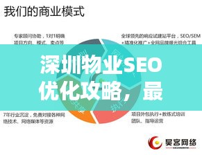 深圳物业SEO优化攻略，最新指南助你领跑搜索引擎排名！