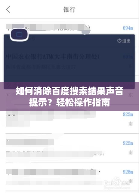 如何消除百度搜索结果声音提示？轻松操作指南