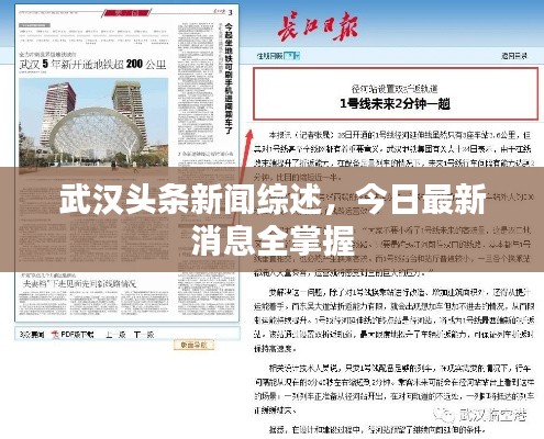 武汉头条新闻综述，今日最新消息全掌握