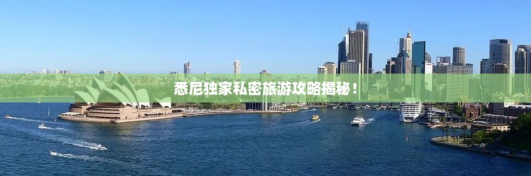 悉尼独家私密旅游攻略揭秘！