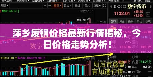 萍乡废钢价格最新行情揭秘，今日价格走势分析！