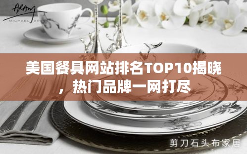 美国餐具网站排名TOP10揭晓，热门品牌一网打尽