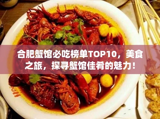 合肥蟹馆必吃榜单TOP10，美食之旅，探寻蟹馆佳肴的魅力！