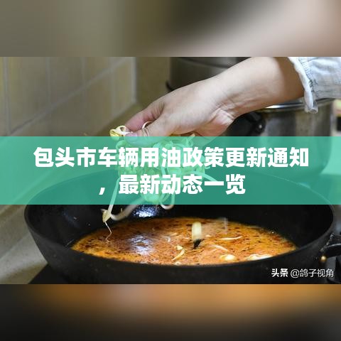 包头市车辆用油政策更新通知，最新动态一览