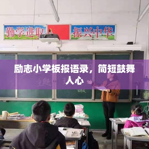 励志小学板报语录，简短鼓舞人心