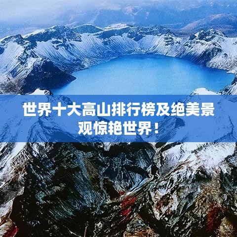 世界十大高山排行榜及绝美景观惊艳世界！