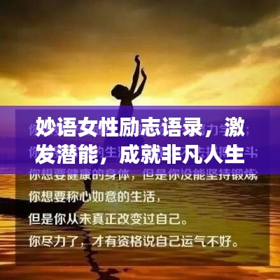 妙语女性励志语录，激发潜能，成就非凡人生