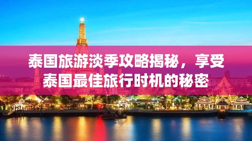 泰国旅游淡季攻略揭秘，享受泰国最佳旅行时机的秘密