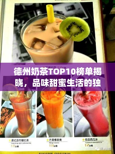 德州奶茶TOP10榜单揭晓，品味甜蜜生活的独特魅力