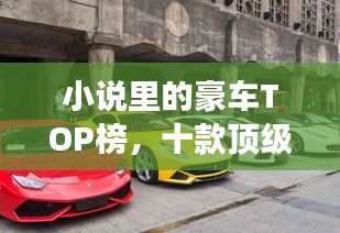 小说里的豪车TOP榜，十款顶级座驾盘点！