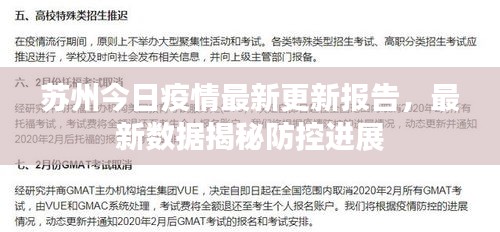 苏州今日疫情最新更新报告，最新数据揭秘防控进展