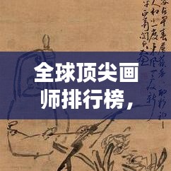 全球顶尖画师排行榜，揭开绘画界巨匠的神秘面纱