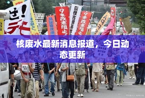 核废水最新消息报道，今日动态更新