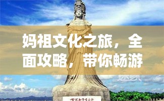 妈祖文化之旅，全面攻略，带你畅游景点！