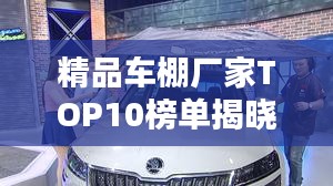 精品车棚厂家TOP10榜单揭晓！