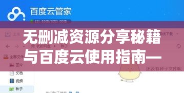 无删减资源分享秘籍与百度云使用指南——快速收录百度，吸睛必备！