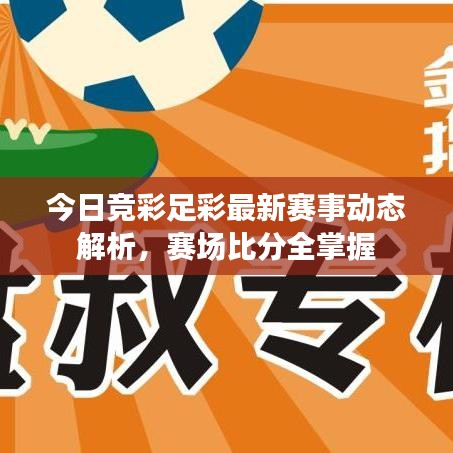 今日竞彩足彩最新赛事动态解析，赛场比分全掌握