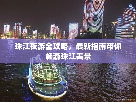 珠江夜游全攻略，最新指南带你畅游珠江美景