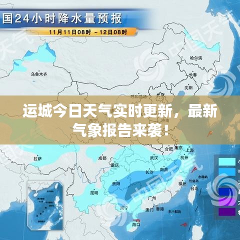 运城今日天气实时更新，最新气象报告来袭！