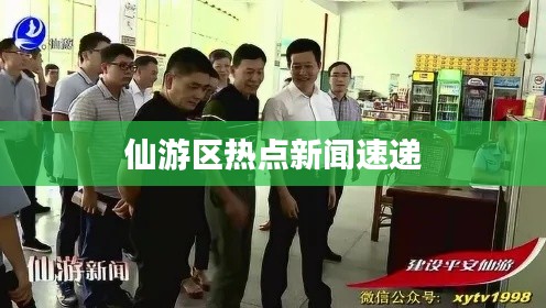 仙游区热点新闻速递