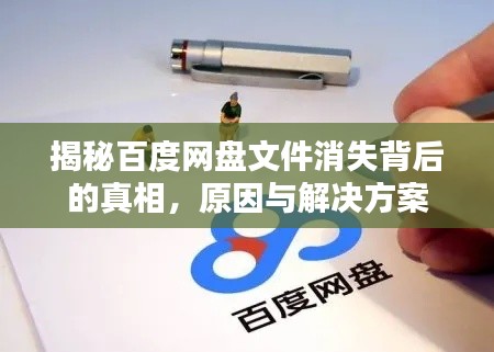 揭秘百度网盘文件消失背后的真相，原因与解决方案