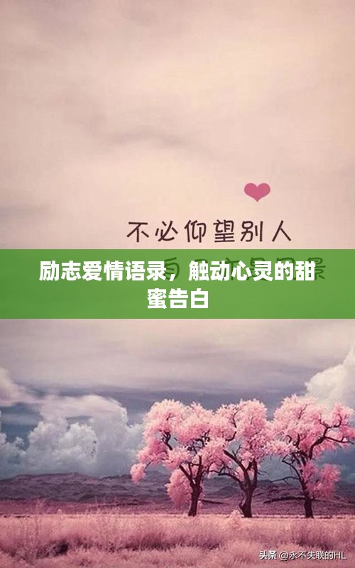 励志爱情语录，触动心灵的甜蜜告白