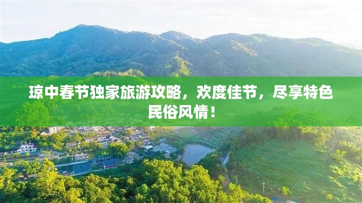 琼中春节独家旅游攻略，欢度佳节，尽享特色民俗风情！