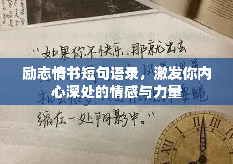 励志情书短句语录，激发你内心深处的情感与力量