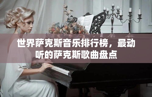 世界萨克斯音乐排行榜，最动听的萨克斯歌曲盘点