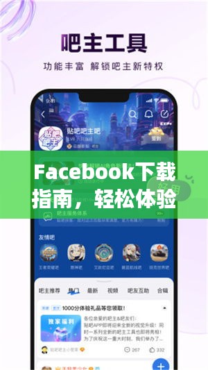 Facebook下载指南，轻松体验社交应用，百度一键搞定！