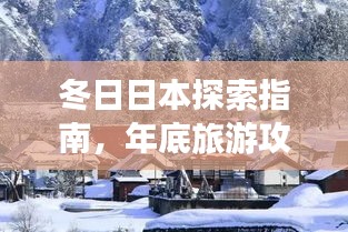 冬日日本探索指南，年底旅游攻略与美图大放送