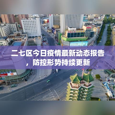 二七区今日疫情最新动态报告，防控形势持续更新