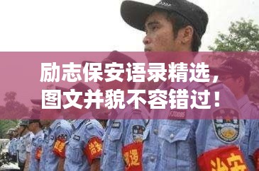 励志保安语录精选，图文并貌不容错过！