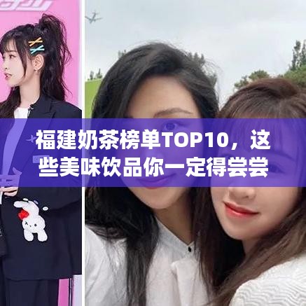 福建奶茶榜单TOP10，这些美味饮品你一定得尝尝！