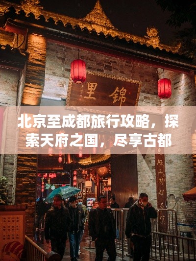 北京至成都旅行攻略，探索天府之国，尽享古都风情