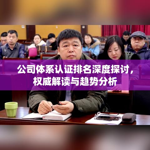 公司体系认证排名深度探讨，权威解读与趋势分析