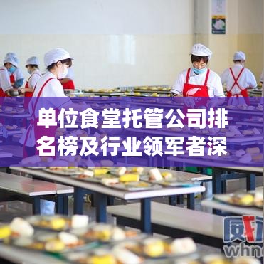 单位食堂托管公司排名榜及行业领军者深度剖析