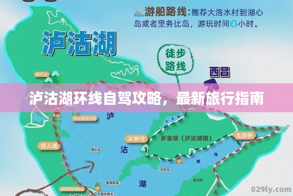 泸沽湖环线自驾攻略，最新旅行指南