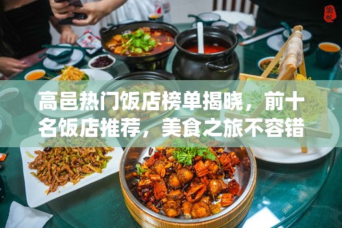 高邑热门饭店榜单揭晓，前十名饭店推荐，美食之旅不容错过！