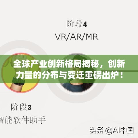 全球产业创新格局揭秘，创新力量的分布与变迁重磅出炉！