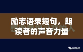 励志语录短句，朗读者的声音力量，唤醒心灵的力量之源