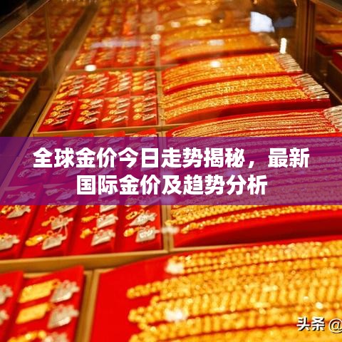 全球金价今日走势揭秘，最新国际金价及趋势分析