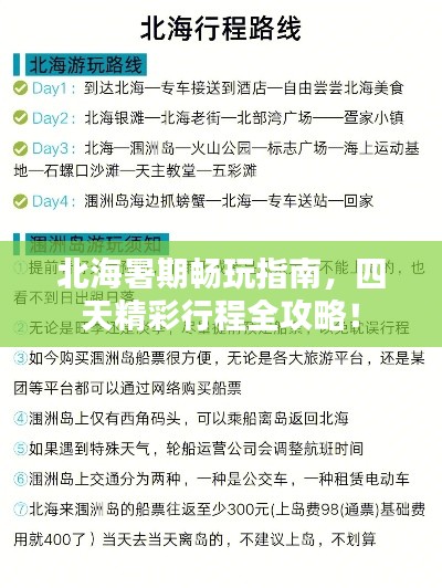 北海暑期畅玩指南，四天精彩行程全攻略！