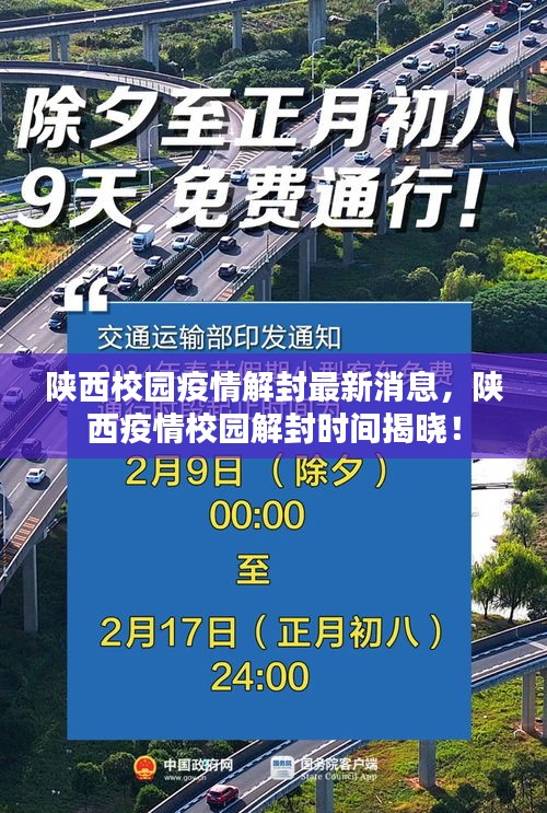 陕西校园疫情解封最新消息，陕西疫情校园解封时间揭晓！